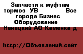 Запчасти к муфтам-тормоз  УВ - 3141.   - Все города Бизнес » Оборудование   . Ненецкий АО,Каменка д.